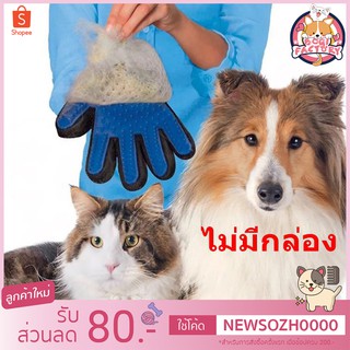 Boqi Factory ถุงมือแปรงขน รูดขนสัตว์ ขนแมว สุนัขTrue Touch Pet the hair #000 (ไม่มีกล่องแพ็คคเกจ)