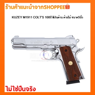 Blankgun/แบลงค์กัน KUZEY M1911 COLT’S 100ปี สีเงินด้าน กริปไม้ ขนาด5นิ้ว มีร่องกันลื่นด้านหน้า ไม่ใช่ปืนจริง