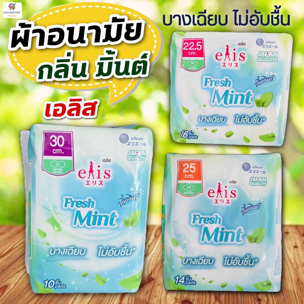 elis Fresh Mint ผ้าอนามัย (เอลิส เฟรช มิ้นต์) บางเฉียบ ไม่อับชื้น ขนาด 22.5 /25 /30 ซม. (มีปีก กลางว
