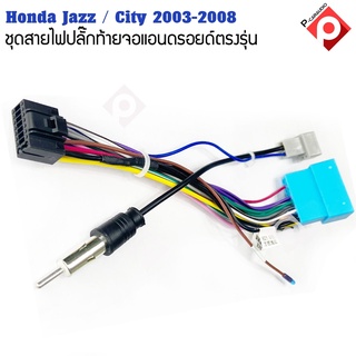 ปลั๊กหลังวิทยุแอนดรอยตรงรุ่น Honda Jazz 2004-2007 / City 2003-2008 ราคาถูก เครื่อง เสียง รถยนต์สำหรับจอAndroid16Pin