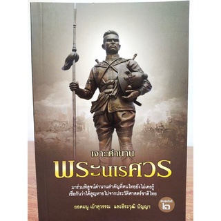 หนังสือ บันทึก ประวัติศาสตร์ : เจาะตำนาน พระนเรศวร (พิมพ์ครั้งที่ 2)