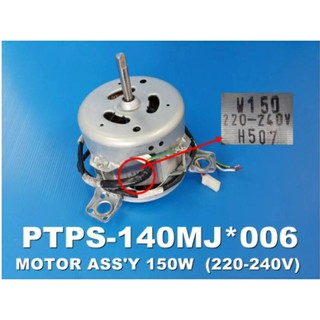 อะไหล่ของแท้/มอเตอร์ซักเครื่องซักผ้าฮิตาชิ/HITACHI/MOTOR ASSY 150W/PTPS-140MJ*006