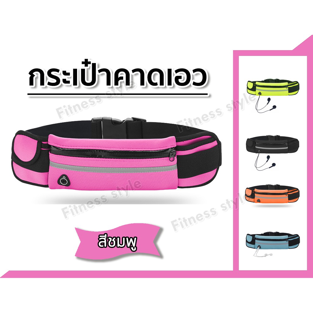 กระเป๋าคาดเอว กระเป๋าวิ่งออกกำลังกาย Sport Waist Bag