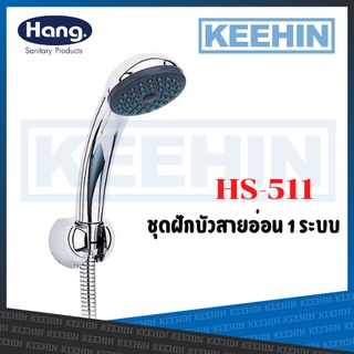 HS-511 ฝักบัวอาบน้ำโครเมี่ยมพร้อมสาย Hand Shower (Hang) 06 G1 HS-511