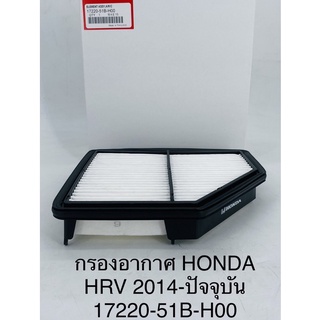 OEM 17220-51B-H00 กรองอากาศ HRV 1.8L ปี 2015-2022