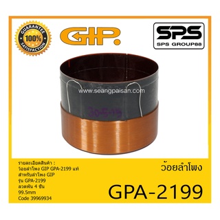 อุปกรณ์ลำโพง-ยูนิตฮอนด์ ว้อยลำโพง รุ่น ว้อย GPA-2199 แท้ ยี่ห้อ GIP สินค้าพร้อมส่ง ส่งไวววววว