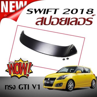 สปอยเลอร์ สปอยเลอร์หลังรถยนต์ SWIFT 2018 2019 2020 ทรง GTI สินค้านำเข้า (งานดิบไม่ทำสี)