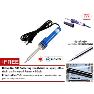 Hakko No.980 หัวแร้ง แฮกโกะ ด้ามตรง ฟรี ปลายหัวแร้ง T-BI แหลมพิเศษ และ ปลอกกันความร้อน 1 ชุด