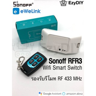 Sonoff RFR3 WiFi Smart Switch สมาร์ทสวิทช์ wifiสวิทช์ สวิชท์เปิดปิดไฟผ่านมือถือ สวิทช์เปิด-ปิดไฟอัตโนมัติ RF433 Remote