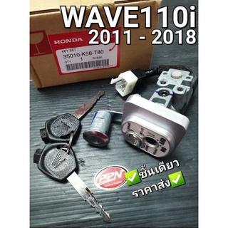 สวิทช์กุญแจ WAVE110i 2011 - 2017 รุ่นดิสเบรคหน้า นิรภัย แท้ศูนย์ฮอนด้า 35010-K58-T80