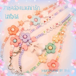 สายคล้องแมส/แว่นใส่ชื่อได้💢ลูกปัดพาสเทล💢เด็ก ผู้ใหญ่ Handmade