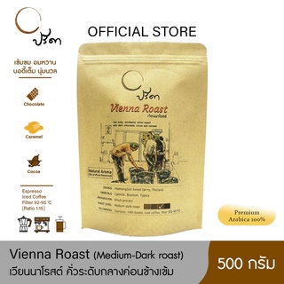 Vienna Roast เวียนนาโรสต์ (เมล็ดกาแฟคั่วกลางค่อนข้างเข้ม) ;500g