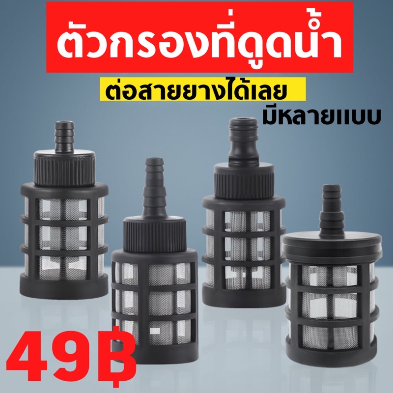 ที่กรองน้ำ ตัวกรองน้ำ ที่กรองน้ำจุ่มถัง สายพ่นหมอก 5/7mm 8/11mm 1/2'' ตัวกรองน้ำแบบจุ่มถัง ต่อสายยางได้เลย มีหลายขนาด