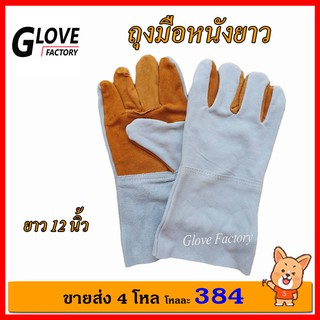 ถุงมือหนังยาวท้องส้ม รุ่นความยาว 12" F01201 *ฝ่ามือไร้รอยต่อ* สำหรับช่างเชื่อมประกอบทั่วไปใส่ป้องกันสะเก็ดไฟงานเชื่อม
