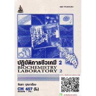 ตำรารามCM457(L) CH352(L) CMS4507(L) 50204 ปฏิบัติการชีวเคมี 2