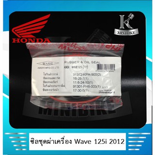 ซิลชุดผ่าเครื่อง WASHI สำหรับรถ HONDA  WAVE 125 I 2012  ปลาวาฬ ( 1ชุด มี 5 ชิ้น )