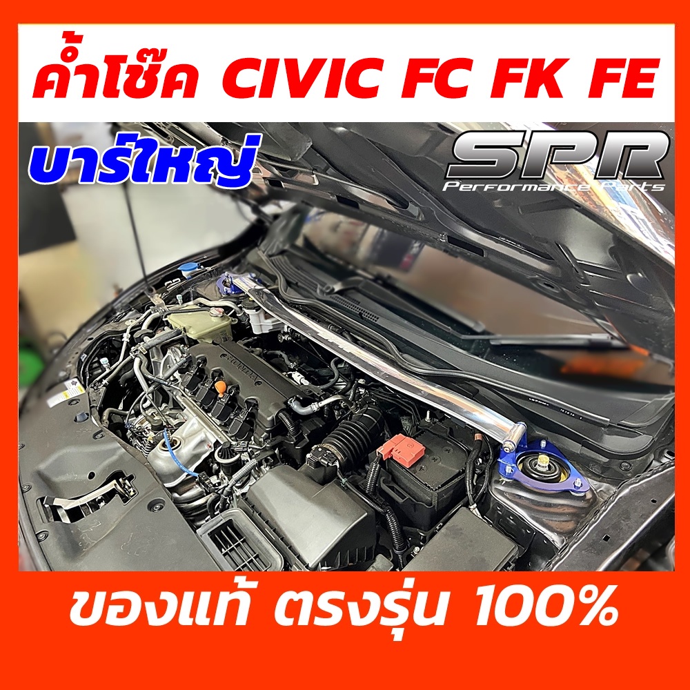 SPR ค้ำโช๊ค Civic FC / FK / FE โฉมปี 2016-2022 ของแท้ ติดตั้งง่าย ค้ำโช็ค ค้ำโช้ค ซีวิค Honda