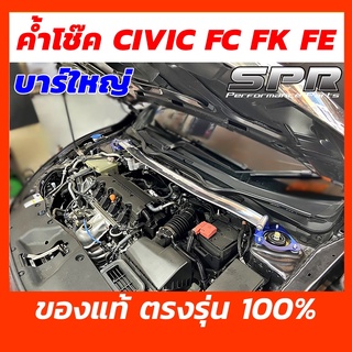 SPR ค้ำโช๊ค Civic FC / FK / FE โฉมปี 2016-2022 ของแท้ ติดตั้งง่าย ค้ำโช็ค ค้ำโช้ค ตรงรุ่น ซีวิค Honda ฮอนด้า ค้ำ