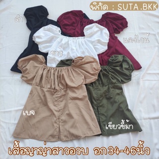 เสื้อญาญ่าแขนสั้นสาวอวบ