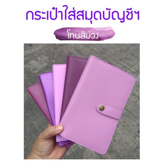 กระเป๋าใส่สมุดบัญชีฯ 14 ช่องรวมปก โทนสีม่วง