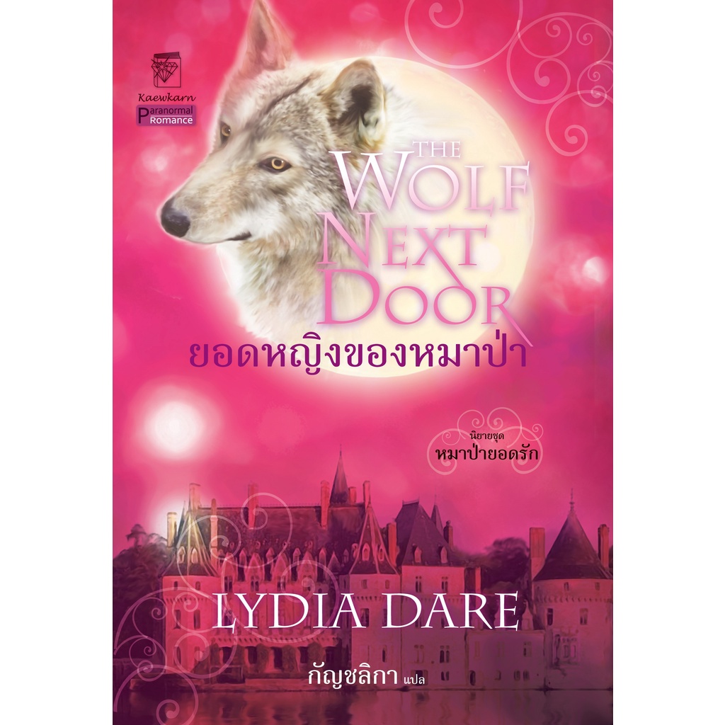 ยอดหญิงของหมาป่า นิยายชุดหมาป่ายอดรัก เล่ม 3