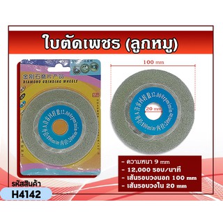 ใบตัดเพชร ใบตัดคอนกรีต (ลูกหมู) แบบที่4