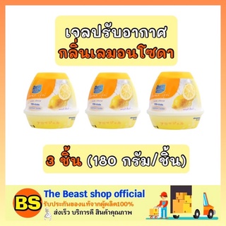 The beast Shop 3x[180g] Daily fresh เดลี่เฟรช เจลปรับอากาศ กลิ่นเลมอนโซดา ดับกลิ่นเหม็นในบ้าน ห้องน้ำ ห้องครัว รถยนต์