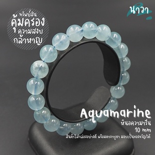 กำไลหินแท้ หินอความารีน เกรดพรีเมี่ยม (สีธรรมชาติ) ขนาด 10 มิล Aquamarine อัญมณีนำโชคของชาวเรือ ชาวทะเล หินสีฟ้า