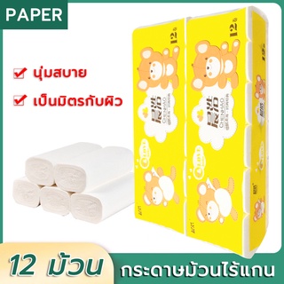 กระดาษชำระ toilet paper ทิชชู่ในครัวเรือน กระดาษเช็ดมือ 4 ชั้น นุ่ม เป็นมิตรกับผิว และไม่ระคายเคือง ผลิตจากเยื่อไม้ธรรมช