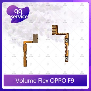 Volume OPPO F9 อะไหล่สายแพรเพิ่ม-ลดเสียง +- แพรวอลุ่ม Volume Flex (ได้1ชิ้นค่ะ) อะไหล่มือถือ คุณภาพดี QQ service