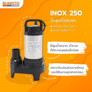 SUMOTO ปั๊มจุ่มน้ำสะอาด และน้ำเค็ม 200W รุ่น INOX250