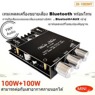 ★YWY Audio★ZK-1002MT 100W*2 การปรับสูงและเบส MINI สเตอริโอ dual channel บลูทูธเครื่องขยายเสียงบอร์ด★B18