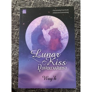 Used : หนังสือนิยาย Lunar Kiss : จุมพิตดวงจันทรา (ราคาปก 380 บาท)