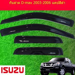 กันสาด D-max 2003-2006 แคป สีดำ