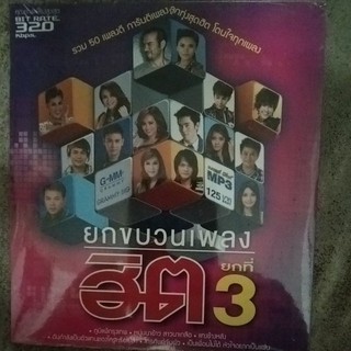 mp3รวมชุด50เพลง ยกขบวนเพลงฮิต3