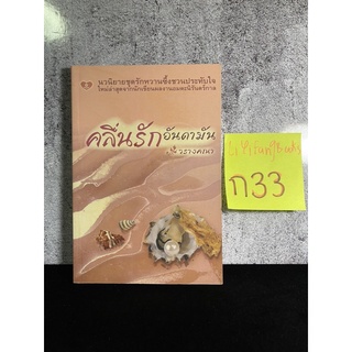 หนังสือ (มือสอง) นิยาย คลื่นรักอันดามัน - วรางคณา