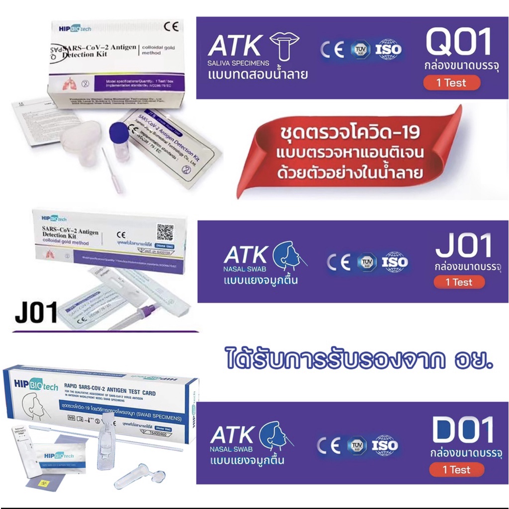 HIP Biotech ชุดตรวจโควิด ATK Covid Test
