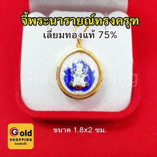 จี้พระนารายณ์ทรงครุฑ เลี่ยมทองแท้ 75% จี้ทอง จี้พระ เสริมอำนาจบารมี ขนาด 1.8 x 2 ซม. ปลุกเสกแล้ว