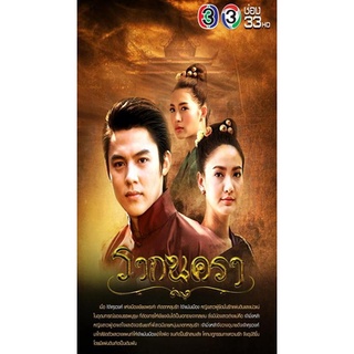 รากนครา (12 ตอนจบ) แผ่น dvd ดีวีดี