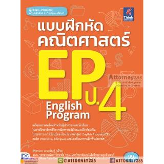 แบบฝึกหัดคณิตศาสตร์ EP ป.4