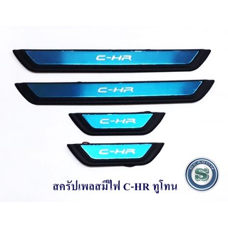 สครัปเพลสมีไฟ TOYOTA C-HR ทูโทน มีไฟสีฟ้า ชายบันไดมีไฟ โตโยต้า ซีเอสอาร์