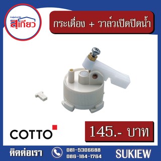 Cotto กระเดื่อง + วาวล์เปิด-ปิดน้ำ