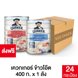 Quaker เควกเกอร์ ข้าวโอ๊ต ขนาด 400 กรัม ยกลัง (เลือกรสได้)