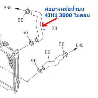 ท่อยางหม้อน้ำบน Dmax/Chevเก่า เครื่อง 4JH1 3000 ไม่คอม แท้