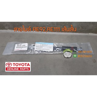 สายไมล์ Toyota AE92,AE111 เส้นสั้น (83710-12461) แท้ห้าง Chiraauto