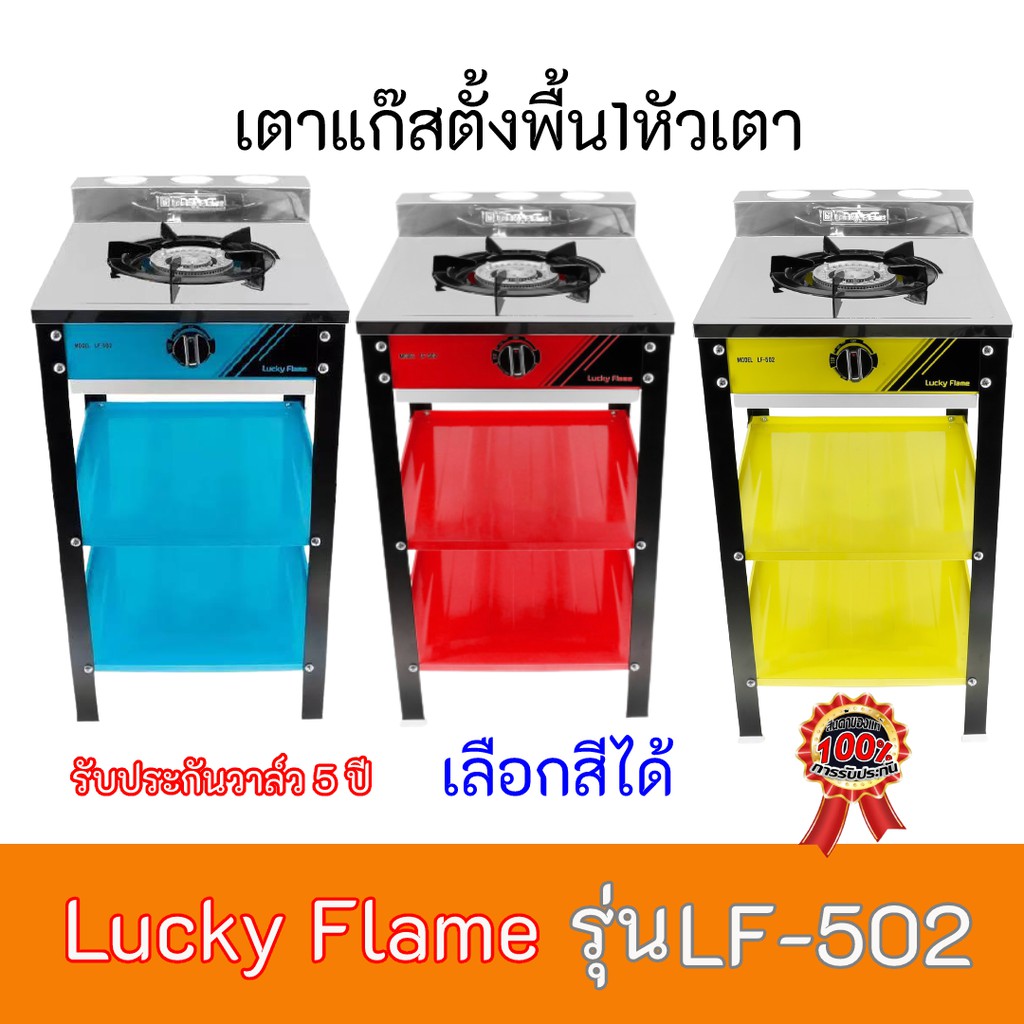 เตาแก๊ส ลัคกี้เฟลม  Lucky Flame LF-502 LF502  หัวเตาเหล็กหล่อ+หน้าเตาสเตนเลส เลือกสีได้ รับประกันวาล