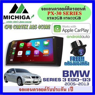 จอแอนดรอยตรงรุ่น  BMW SERIES 3 E90-93 2005-2012 APPLECARPLAY ANDROID PX30 CPU ARMV8 4 Core RAM2 ROM32 ฟรีกล้องมองหลัง