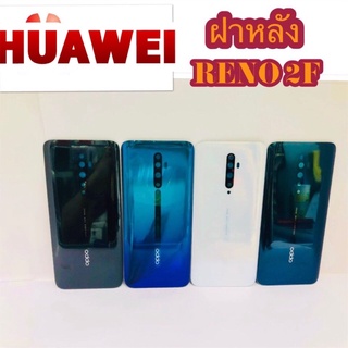 ฝาหลัง  OPPO Reno 2F สินค้ามีของพร้อมส่ง