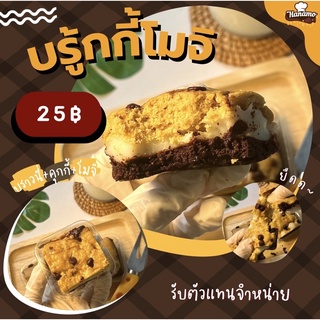 บรู้กกี้โมจิ Brookie moji by hanamo