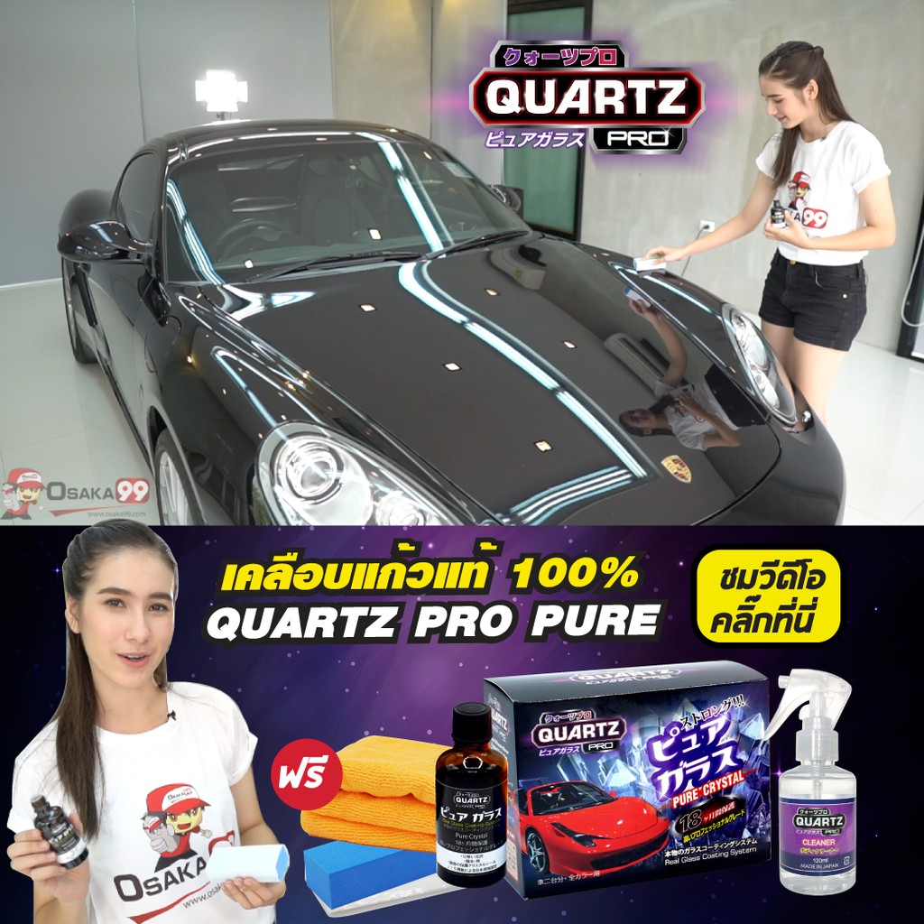 QUARTZ PRO เคลือบแก้วแท้ 9H รับฟรี !! น้ำยาเตรียมผิว Quartz pro แข็งเป็นผลึกแก้วใส 100%แร่ควอตซ์นำเข